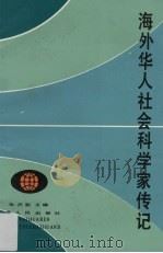 海外华人社会科学家传记 1991 PDF电子版封面 7218005950 朱杰勤主编