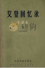 艾登回忆录 全译本 下 1960 PDF电子版封面 3003·585 (英)安东尼·艾登著