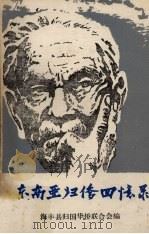 东南亚归侨回忆录 1983 PDF电子版封面 广东省海丰县归国华侨联合会编辑