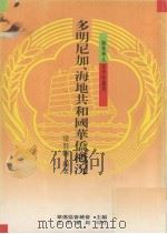 多明尼加、海地共和国华侨概况 1988 PDF电子版封面 梁贤继编