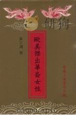 欧美杰出华裔女性（1992 PDF版）