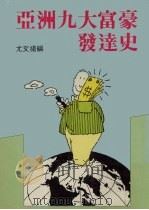 亚洲九大富豪发达史（ PDF版）