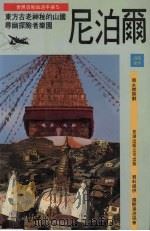 尼泊尔 1992 PDF电子版封面 9575292634 余应锦,彭梓均