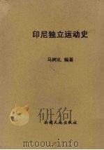 印尼独立运动史   1957  PDF电子版封面    马树礼 