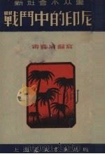 战斗中的印尼 1951 PDF电子版封面 雷振清编撰