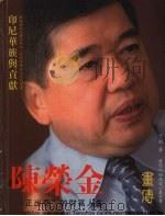 印尼华族与贡献 陈荣金画传“守正出奇”的财富人生 PDF电子版封面 丁剑著