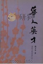 华人英才（1998 PDF版）