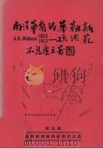 南洋华裔的华勒斯A.R.Wallace 1823-1913:孙洪范 1975 PDF电子版封面 吴體仁编