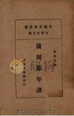 戴剡源年谱（1936 PDF版）