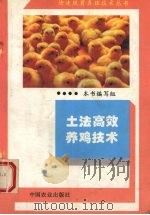 土法高效养鸡技术（1995 PDF版）