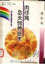 肉仔鸡49天饲养技术（1999 PDF版）