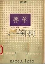东北三省统编农民职业技术教育教材  养羊（1985 PDF版）