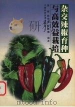杂交辣椒育种与高效益栽培 1999 PDF电子版封面 7539015802 徐毅等编著