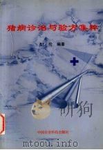 猪病诊治与验方集粹（1998 PDF版）