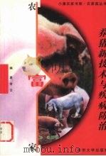 养猪新技术与疾病防治（1999 PDF版）