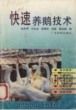 快速养鹅技术（1995 PDF版）