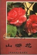 山茶花（1989 PDF版）
