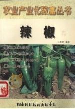 农业产业化致富丛书  辣椒   1998  PDF电子版封面  7806096159  马艳青，周群初编著 