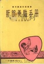 新编养鸡手册 1975 PDF电子版封面 李志农编著