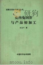 皮肉兔饲养与产品初加工（ PDF版）