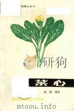 菜心 1985 PDF电子版封面 16051·80333 彭谦编著