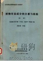 植物有毒成分的分析与检验  初稿（1983.08 PDF版）