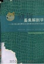 畜禽解剖学  含水  貂、鹿的解剖及动物解剖标本制作基础（1988 PDF版）
