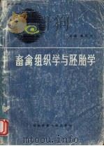 畜禽组织学与胚胎学 1990 PDF电子版封面 7561607008 黄奕生主编