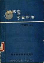 微生物与害虫防治（1985 PDF版）