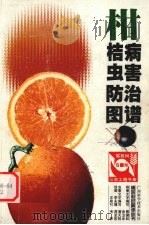 柑桔病虫害防治图谱（1999 PDF版）
