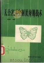 无公害杀虫剂及应用技术（1990 PDF版）