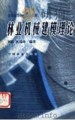 林业机械建模理论   1999  PDF电子版封面  7503820993  刘毅，沈瑞珍编著 
