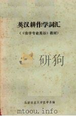 英汉耕作学词汇  《农业专业词汇》教材（1983 PDF版）
