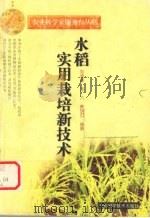 水稻实用栽培新技术（1999 PDF版）