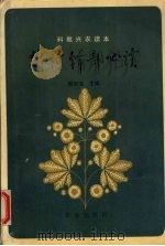 农村干部必读  科教兴农读本（1992 PDF版）