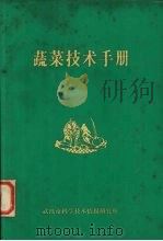 蔬菜技术手册（1981 PDF版）