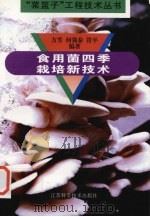 食用菌四季载培新技术 1997 PDF电子版封面 7534524296 方芳,何强泰等编