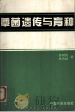 蕈菌遗传与育种（1997.5 PDF版）