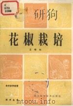 花椒栽培（1983 PDF版）