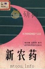 新农药（1984 PDF版）
