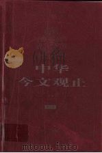 中华今文观止  第7卷（ PDF版）
