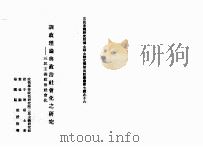 训政理论与政治社会化之研究  三民主义政治社会化   1988  PDF电子版封面    赵子琳硕士著 