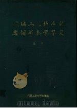 玻璃工艺结石的岩相形态学鉴定（1989 PDF版）