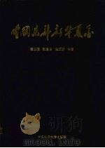 中国东部新华夏系 1989 PDF电子版封面 7562503192 谭忠福,张启富,袁正新等著