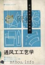 通风工工艺学 1996 PDF电子版封面 7112028272 新疆建筑技工学校等编