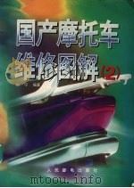 国产摩托车维修图解  2（1996 PDF版）
