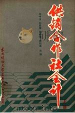 供销合作社会计 上 1986 PDF电子版封面 4428·101 兰中玉,孙廷焕,孙树清等主编