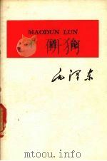 矛盾论  注音本（1976 PDF版）