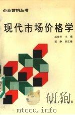 现代市场价格学 1995 PDF电子版封面 7800389006 赵改书主编