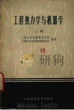 工程热力学与机器学 上 1959 PDF电子版封面 15119·144 上海动力机器制造学校,工程热力学与机器学学科委员会编译